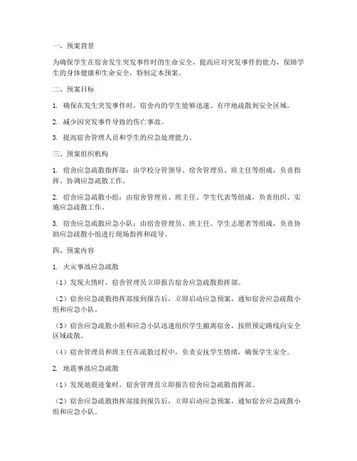 中学学生宿舍应急疏散预案