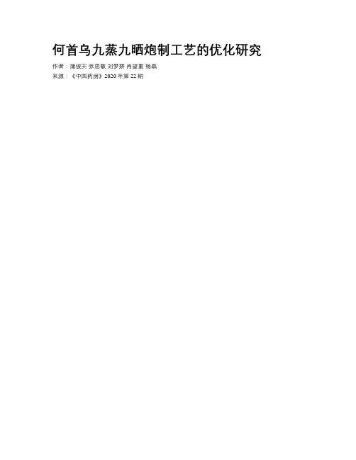 何首乌九蒸九晒炮制工艺的优化研究
