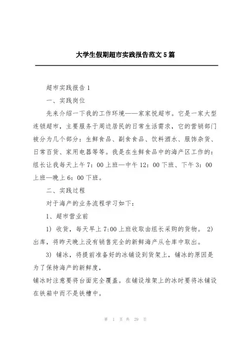 大学生假期超市实践报告范文5篇