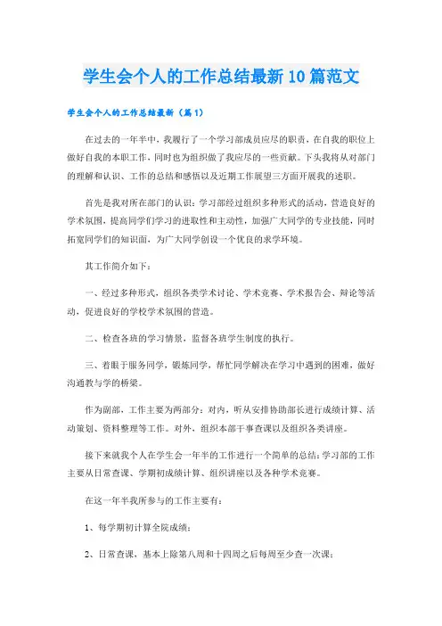 学生会个人的工作总结最新10篇范文