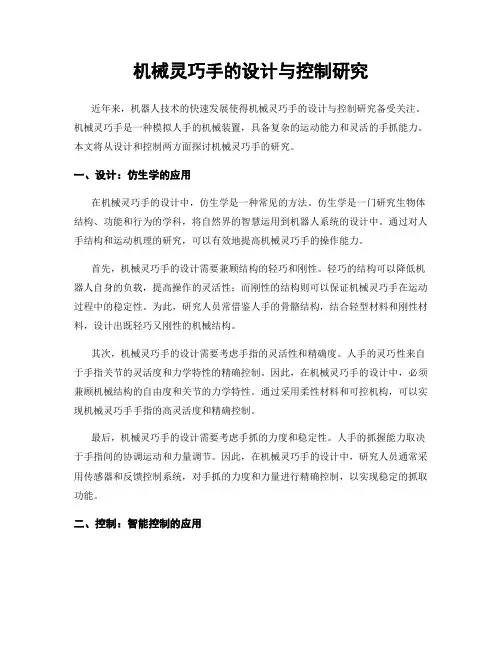 机械灵巧手的设计与控制研究