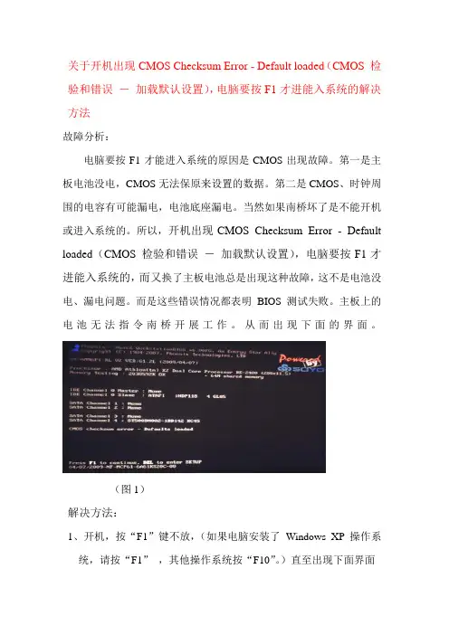 关于开机出现CMOS Checksum Error