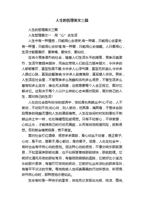 人生的哲理美文三篇