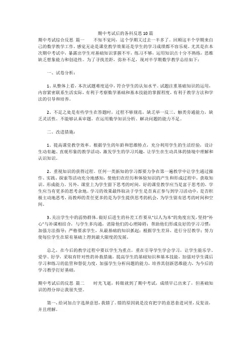 最新版-期中考试后的各科反思10篇