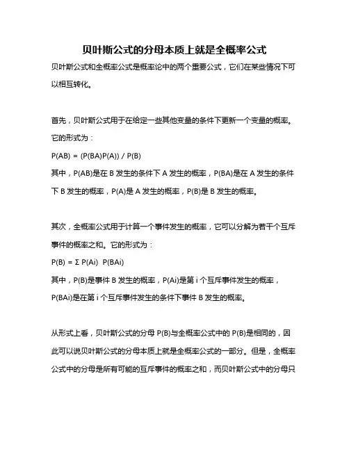 贝叶斯公式的分母本质上就是全概率公式