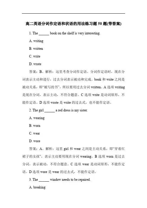 高二英语分词作定语和状语的用法练习题50题(带答案)