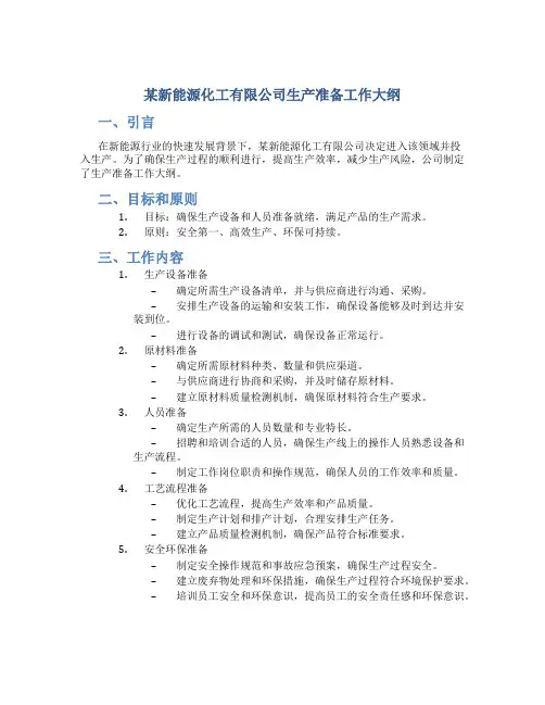 某新能源化工有限公司生产准备工作大纲