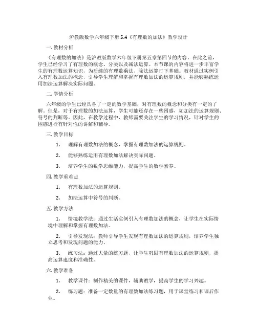 沪教版数学六年级下册5.4《有理数的加法》教学设计