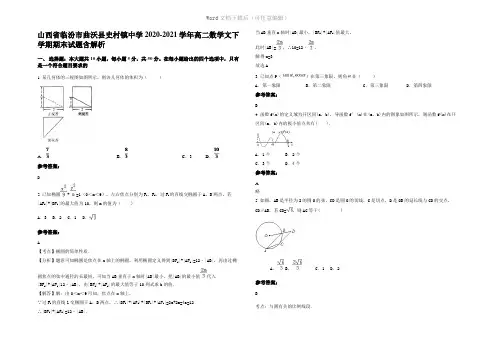 山西省临汾市曲沃县史村镇中学2021年高二数学文下学期期末试题含解析