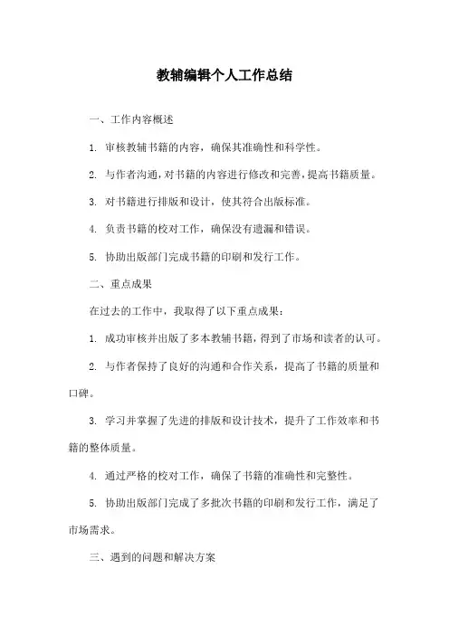 教辅编辑个人工作总结