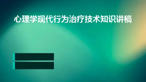 心理学现代行为治疗技术知识讲稿