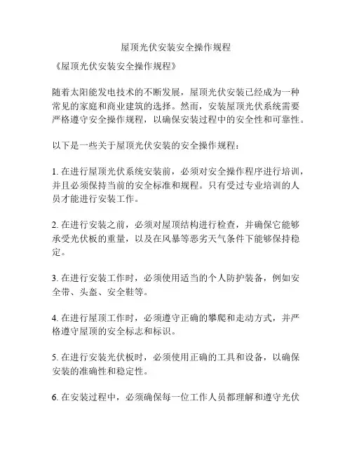屋顶光伏安装安全操作规程