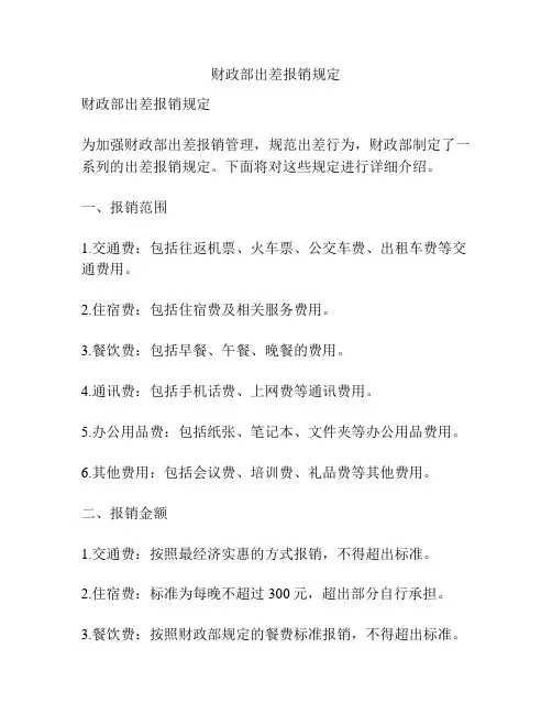 财政部出差报销规定