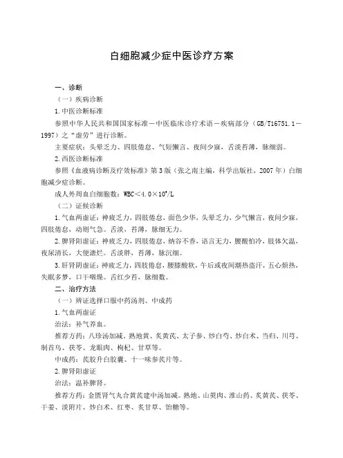 血液病科 白细胞减少症中医诊疗方案(试行版)