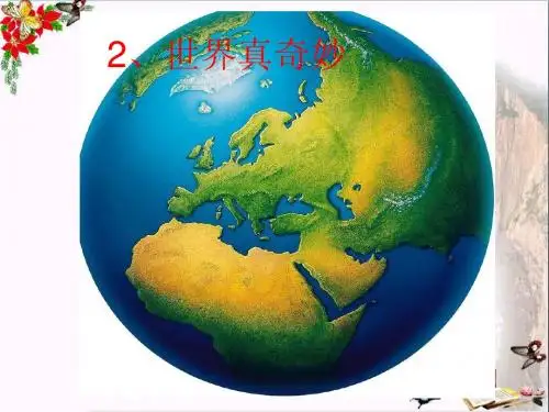 四年级语文上册世界真奇妙课件3长春版