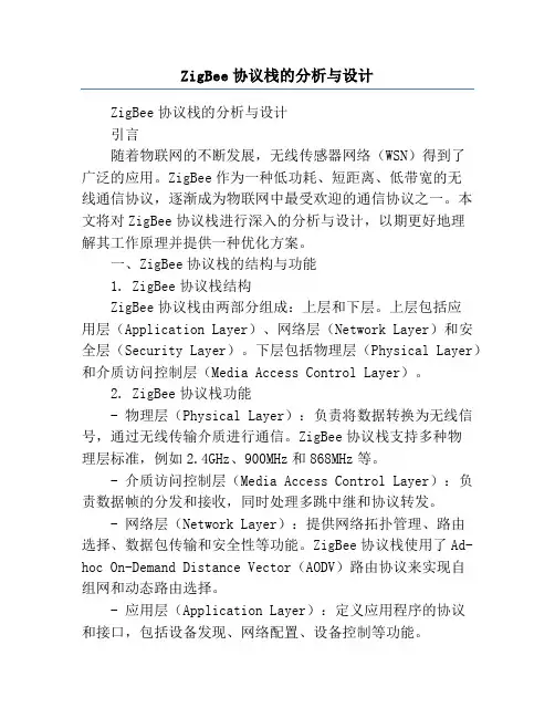 ZigBee协议栈的分析与设计