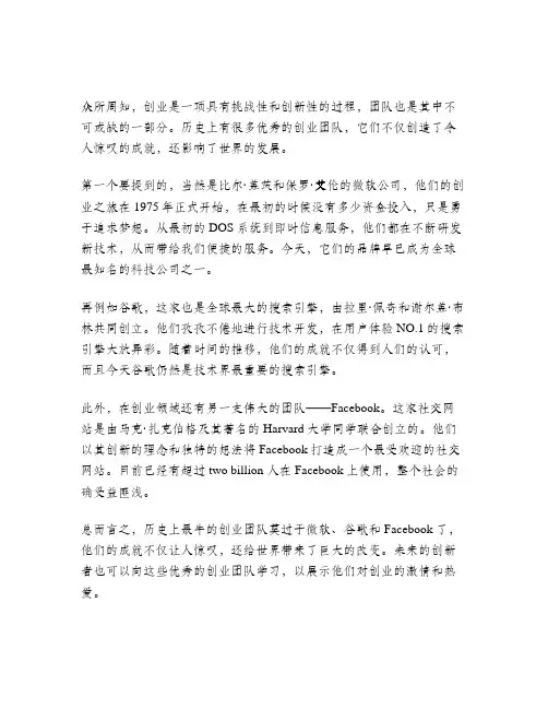 史上最牛创业团队