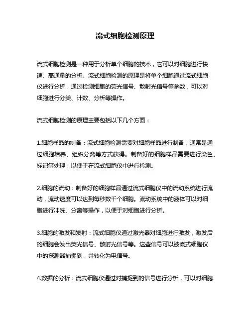 流式细胞检测原理