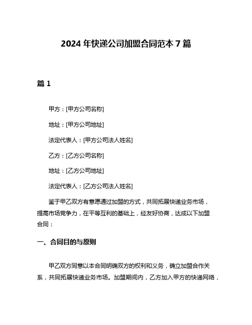2024年快递公司加盟合同范本7篇