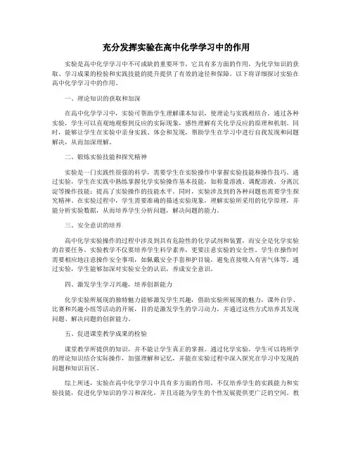 充分发挥实验在高中化学学习中的作用