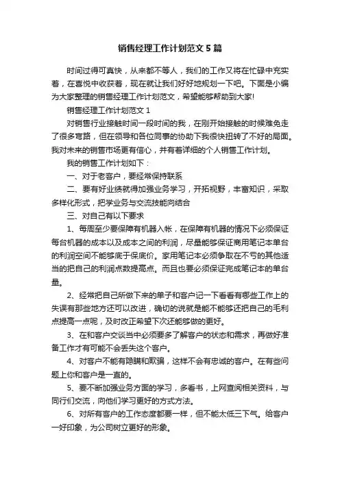 销售经理工作计划范文5篇