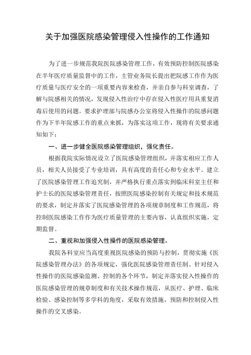 加强医院感染管理侵入性操作的工作通知及总结