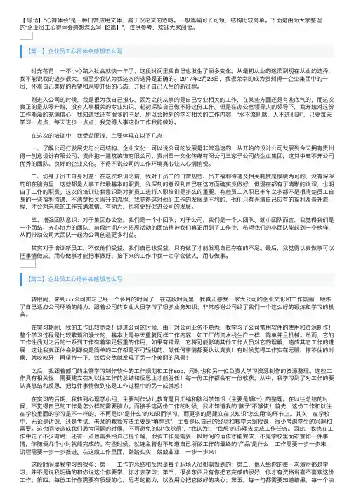 企业员工心得体会感想怎么写【3篇】