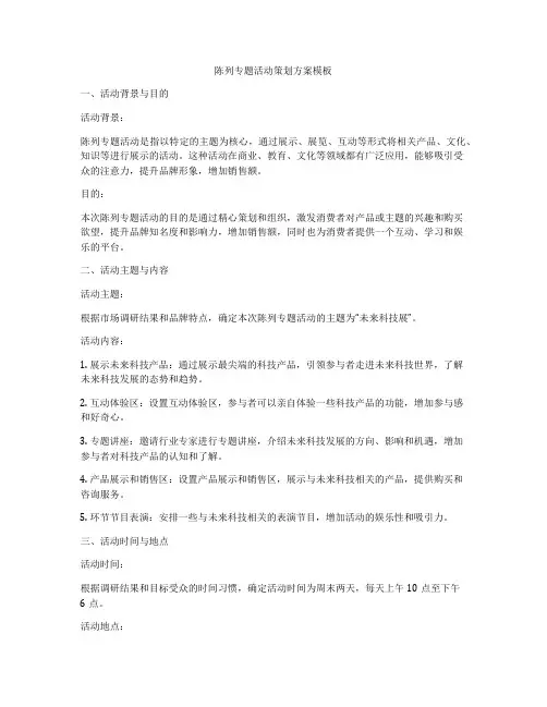 陈列专题活动策划方案模板
