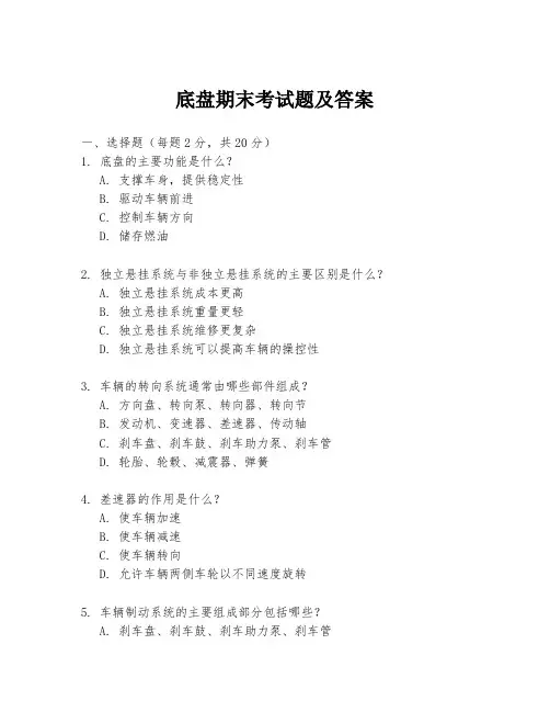 底盘期末考试题及答案