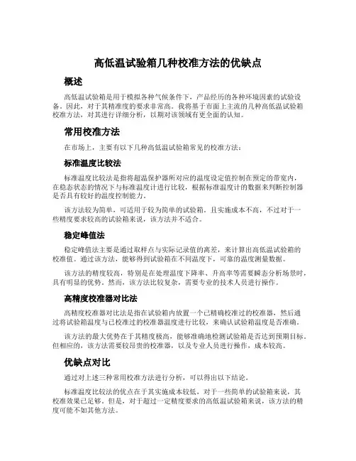 高低温试验箱几种校准方法的优缺点