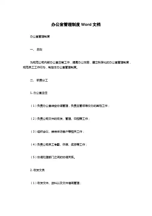 办公室管理制度Word文档