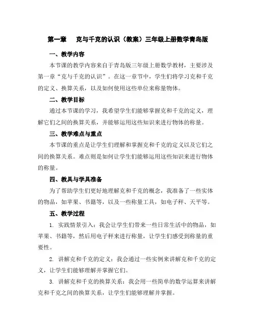 第一章克与千克的认识(教案)三年级上册数学青岛版