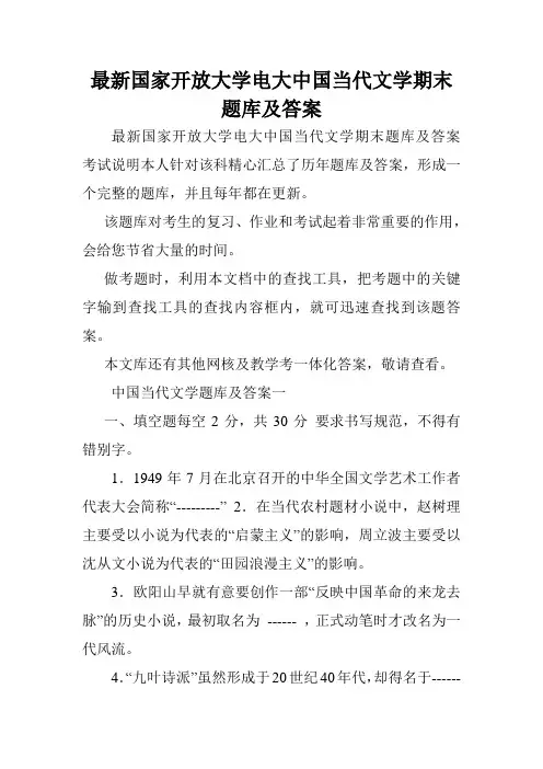 最新国家开放大学电大中国当代文学期末题库及答案.doc
