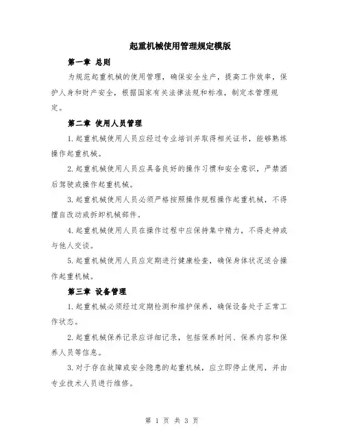 起重机械使用管理规定模版