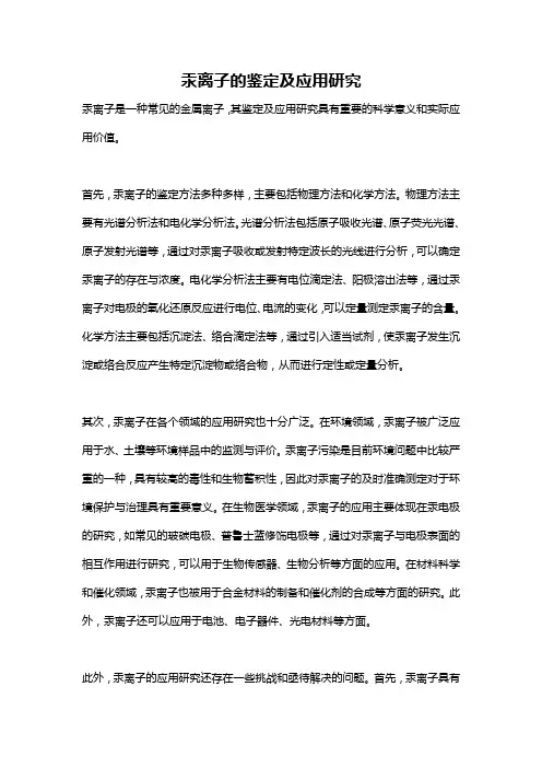 汞离子的鉴定及应用研究