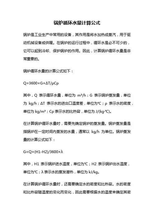 锅炉循环水量计算公式