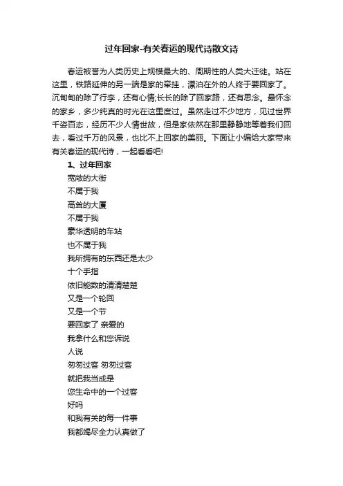 过年回家-有关春运的现代诗散文诗