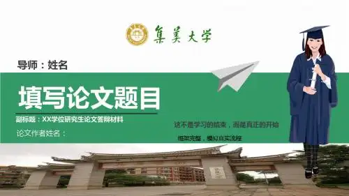 集美大学大学生毕业答辩实用简洁学术论文开题汇报动态模版