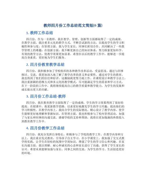 教师四月份工作总结范文简短(6篇)