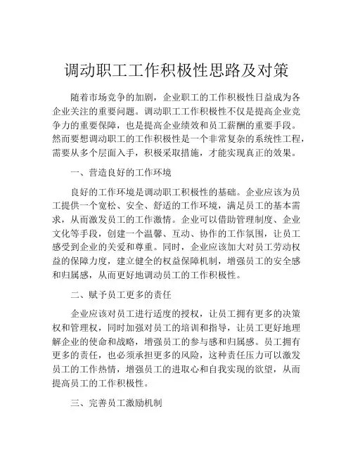 调动职工工作积极性思路及对策