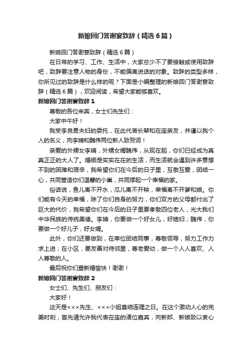 新娘回门答谢宴致辞（精选6篇）