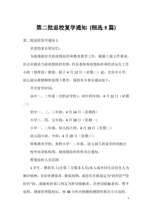 第二批返校复学通知(细选3篇)