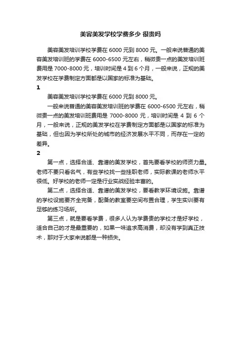 美容美发学校学费多少很贵吗