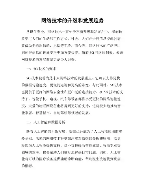 网络技术的升级和发展趋势
