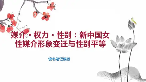 媒介 权力 性别：新中国女性媒介形象变迁与性别平等