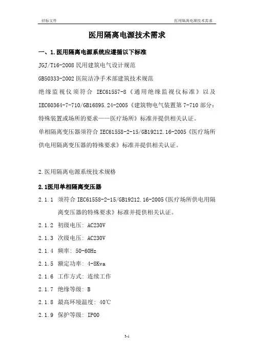 招标IT技术规范及要求-医用隔离电源系统