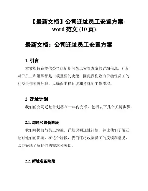 【最新文档】公司迁址员工安置方案-word范文 (10页)