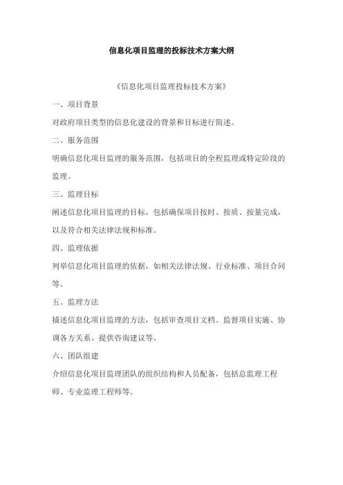 信息化项目监理的投标技术方案大纲 