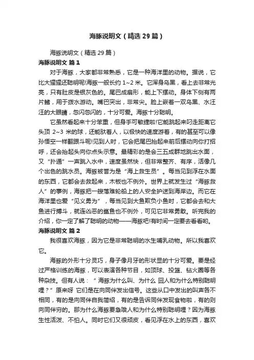 海豚说明文（精选29篇）