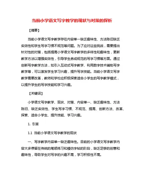 当前小学语文写字教学的现状与对策的探析
